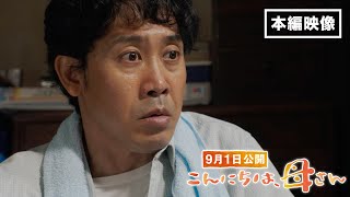 映画『こんにちは、母さん』本編映像 一部特別解禁｜9月1日(金) 全国公開