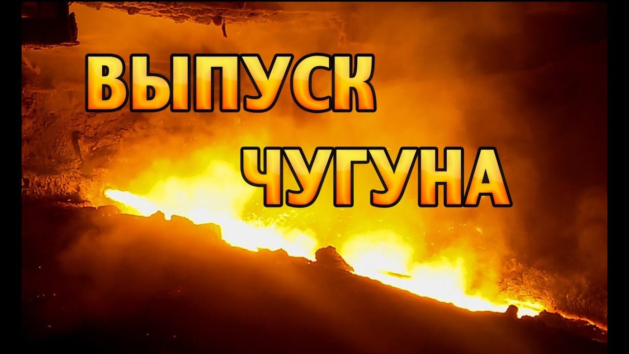 Выпуск чугунный. Чугунный выпуск.