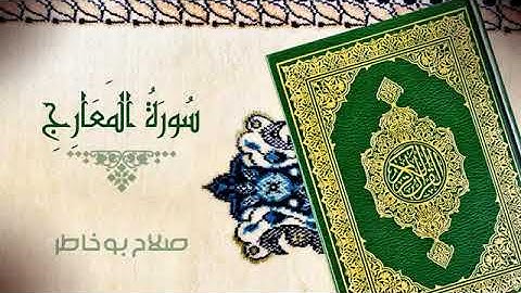سورة المعارج كاملة الشيخ صلاح بو خاطر جودة عالية