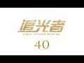 Light Chaser Rescue EP40 Luo Yunxi Wu Qian CROTON MEDIA English Official 