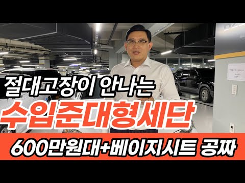 고장이 없다는 바로 그 수입세단 훌륭한 600만원대 세단 *<strong>k5보다</strong> 싸다