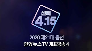[다시보기] 2020 제21대 총선 연합뉴스TV 개표방송 4 \/ 연합뉴스TV (YonhapnewsTV)\/ 연합뉴스TV (YonhapnewsTV)
