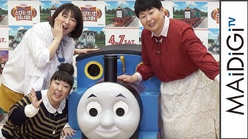 森三中、「きかんしゃトーマス 」声優に感謝　熱いメッセージも「映画 きかんしゃトーマス とびだせ！友情の大冒険」公開アフレコ3
