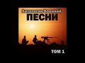 Группа «Антология военной песни» - Прощай, защитный цвет