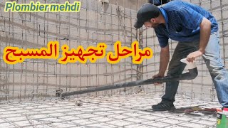 أشغال تهيئة حوض المسبح Installation of the pool