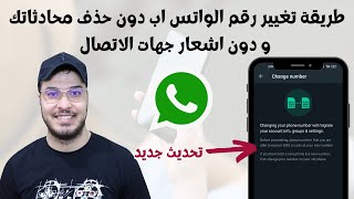 طريقة تغيير رقم الواتس اب دون حذف محادثاتك و دون اشعار جهات الاتصال 2022 Whatsapp 
