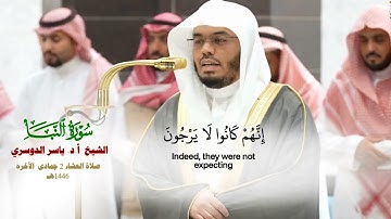 صلاة العشاء من الحرم المكي لفضيلة الشيخ أ.د. ياسر الدوسري 2 جماد الآخرة 1446هـ_سورةالنبأ كاملة_#qura