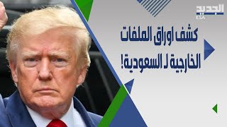 خفايا حول العلاقات السعودية الاسرائيلية يكشفها كوشنر وعلاقة مشـ ـحونة مع اوباما  Jared Kushner