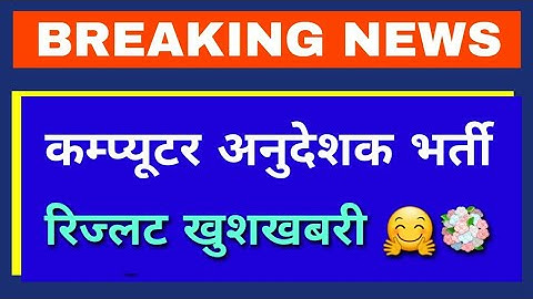 🔥 Computer teacher vacancy results 2021 | Computer Anudeshak Bharti Results 2022 | rsmssb result ||