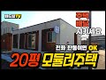 20평 이동식목조주택 저렴하게 구입하세요~(판매완료)#이동식목조주택#모듈러주택#전원주택#봐드림