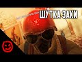 Шутка Заки  | Rainbow Six Siege