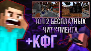 СЛИВ ТОПОВЫХ ЧИТ КЛИЕНТА ДЛЯ ФАНТАЙМ +КФГ | ЧИТ 1.16.5 ДЛЯ FunTime