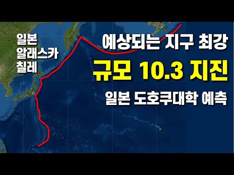 예상되는 지구 최강 지진은 규모 10.3 - 일본 도호쿠대학 예측