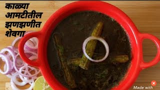 काळ्या मसाल्यातील झणझणीत शेवगा|Shevga recipe |Drumstick recipe| kala shevga aamti |shevga aamti