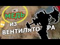 СКОЛЬКО МЕДИ В ВЕНТИЛЯТОРЕ? | Разбор бытового вентилятора и что с него можно взять