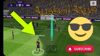 #كيفية تنفيذ الضربات الحرة المباشرة بطريقة knuckle shot خاص ب#كريستيانو رونالدو  pes 2021 mobail