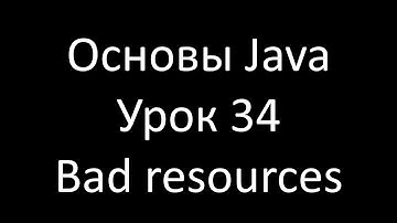 Основы Java. Урок 34: Try с ресурсами - Часть 2