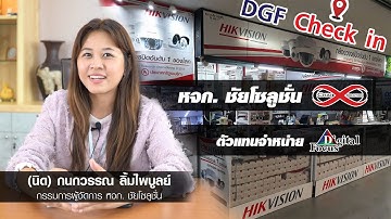 DGF check in EP.1 พบกับ หจก. ชัยโซลูชั่น