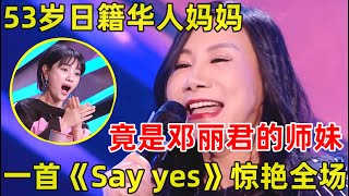 中国妈妈·完整版53岁日籍华人妈妈,竟是邓丽君师妹!一首《Say yes》惊艳全场