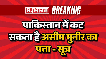 Pakistan News: पाकिस्तान में कट सकता है असीम मुनीर का पत्ता - सूत्र| Asim Munir | Shahbaz Sharif