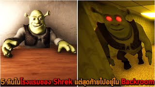 5 คืนในโรงแรมของ Shrek แต่สุดท้ายไปอยู่ใน Backroom