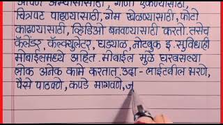 मोबाईल चे फायदे व तोटे मराठी निबंध||mobile che fayde tote dushparinam essay in marathi||