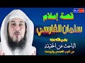 قصة إسلام سلمان الفارسي ** الباحث عن الحقيقة ** من أغرب وأعجب القصص ** محاضرة شيقة ورائعة جداً🌹🌼🌳