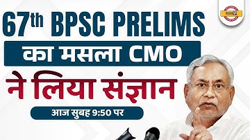 67th BPSC PRELIMS LATEST NEWS | BPSC EXAM का मसला CMO ने लिया संज्ञान | BPSC EXAM DATE 2022