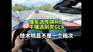懂车选传祺M8，不懂选别克GL8，技术明显不是一个档次