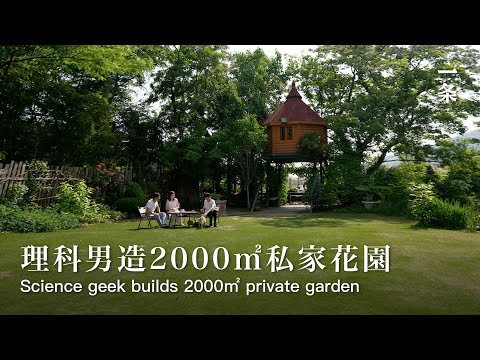 無錫多多花園Science Geek Builds 2000㎡ Garden For His Parents
