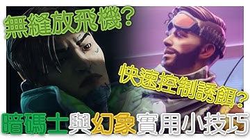 Apex 教學 | 暗碼士與幻象實用小技巧 | 超簡短簡易教學#2