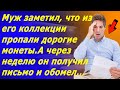 У мужа пропали монеты из коллекции, но тут пришло странное письмо, которое вызывало шок и удивление