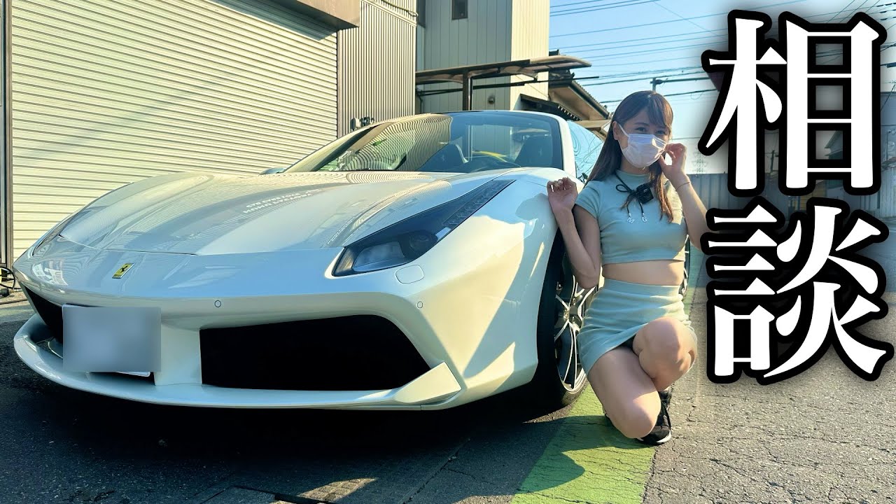 スーパーカーを買うので同じ車買いすぎ女子に色々とアドバイス求めたら共感しか生まれなかった【あま猫】