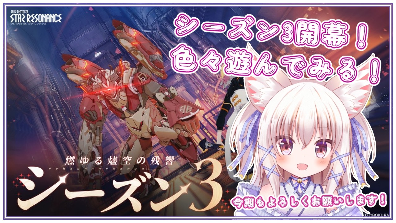 【参加型！初心者、初見さん歓迎！】S3！周回やストーリーとか！【ブループロトコル スターレゾナンス/新人VTuber】