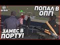 ПОПАЛ В ОПГ! ЗАМЕС В ПОРТУ! ЧЕ ПРОИСХОДИТ?! (RPBox)