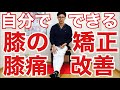 自分でできる膝の矯正『50代・60代の健康チャンネル』