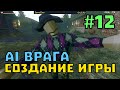 ИИ ВРАГОВ - Как Создать Свою Игру #12 | Godot Engine Уроки