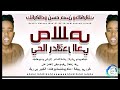 الشبلي بشير حسن ودالكرانك خلاص مغادر الحي اغاني سودانية 2026 