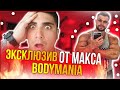 Кто создатель BodyMania/ Макс BodyMania о бое