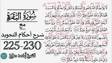 كيف تقرأ سورة البقرة مع شرح أحكام التجويد| 225-230