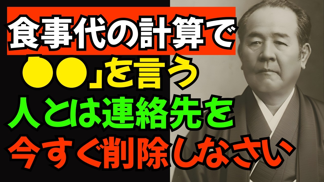 【澁澤榮一が警告】食事代の計算で絶対言ってはいけない8つの言葉｜連絡先を今すぐ削除しなさい｜偉人｜名言｜人生哲学｜