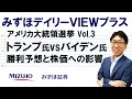 【トランプ氏vsバイデン氏、勝利予想と株価への影響 アメリカ大統領選挙Vol.3】 みずほデイリーＶＩＥＷプラス 安田一隆