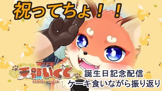 【誕生日記念配信】配信初めて３回目の誕生日　ケーキ食いながら振り返り