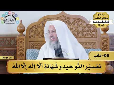 6 - شرح كتاب التوحيد - تفسير التوحيد وشهادة ألا إله إلا الله - مفاتح الطلب - عثمان الخميس