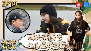欧阳娜娜CUT：娜比睡相全曝光 回归吃货日常亲自做牛肉 EP10 《各位游客请注意》明星cut [浙江卫视官方HD]