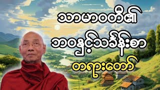 ပါမောက္ခချုပ်ဆရာတော်နန္ဒမာလာဘိဝံသဟောကြား‌ တော်မူသော သာမာဝတီ​၏ ဘဝနှင့်သင်္ခန်းစာ တရားတော်