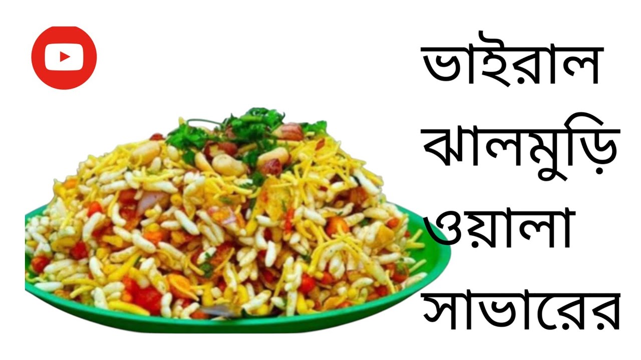 সাভারের ভাইরাল ঝাল মুড়িওয়ালা #lifeisbutadream 