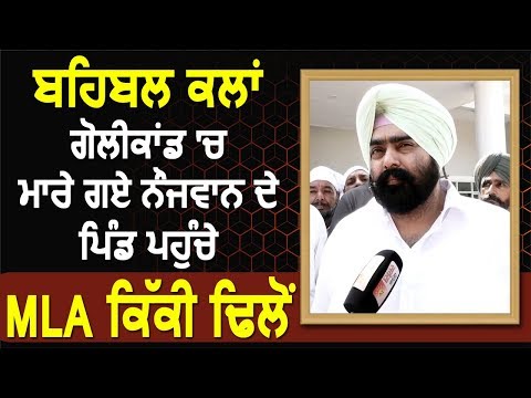 Exclusive Interview: Behbal Kalan गोलीकांड में मारे गए नौजवान के घर पहुंचे MLA Kushaldeep Dhillon