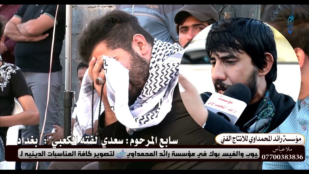 اقوا نعي بحق الاب واجمل طور ملا عباس المجراوي سابع المرحوم سعدي لفته الكعبي بغداد