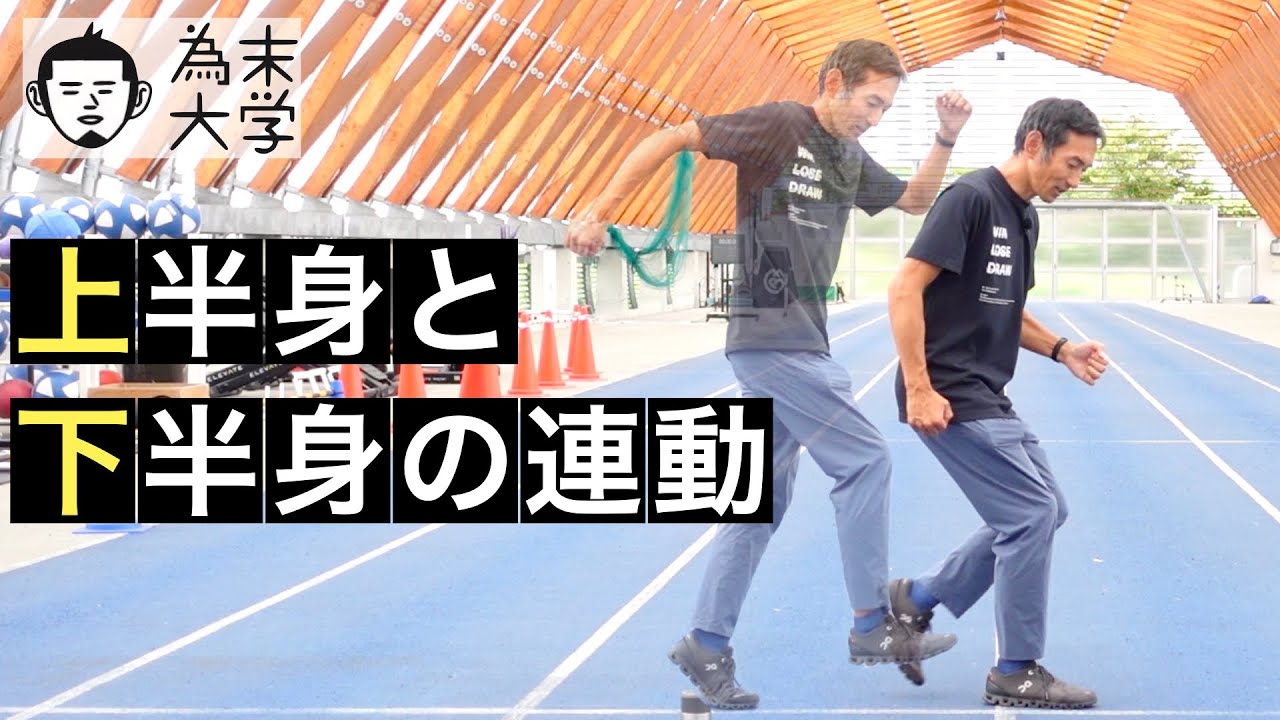上半身と下半身の連動はどうしたらできるようになりますか【為末大学】
